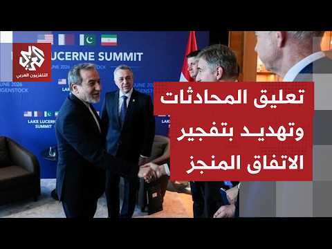 تعليق محادثات أميركا وإيران وتهديد بعودة التصعيد، إلى ماذا يؤشر وماذا حقق الاتفاق المنجز؟