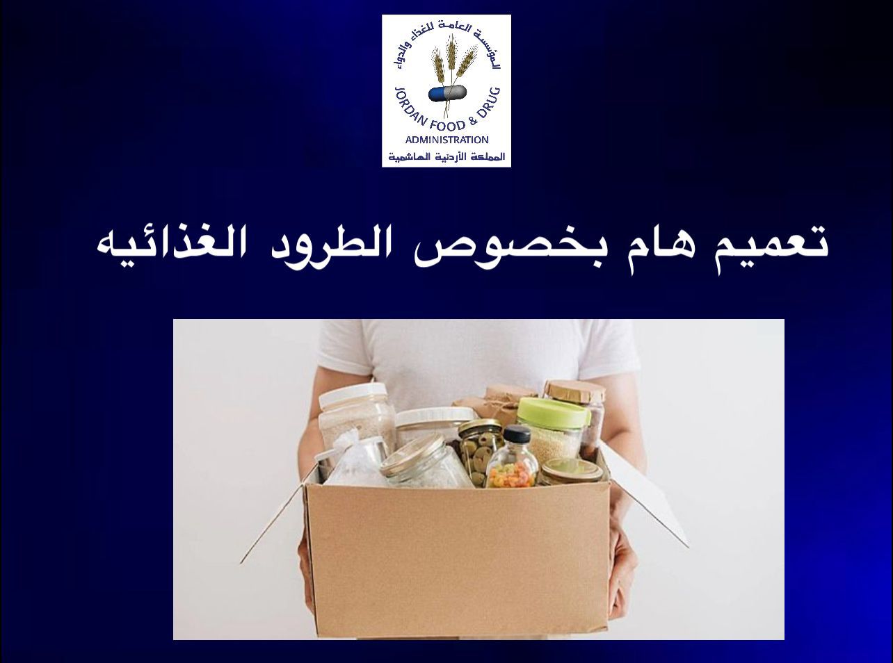 جو 24 : الغذاء والدواء تؤكد ضرورة الحصول على موافقتها المسبقة قبل توزيع التبرعات الغذائية