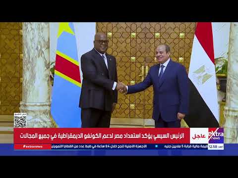 الرئيس السيسي يؤكد استعداد مصر لدعم الكونغو الديمقراطية في جميع المجالات