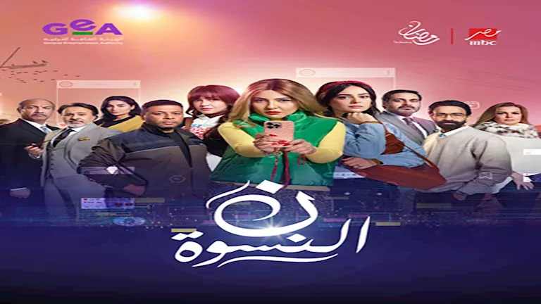 في هذا الموعد سيعرض مسلسل نون النسوة