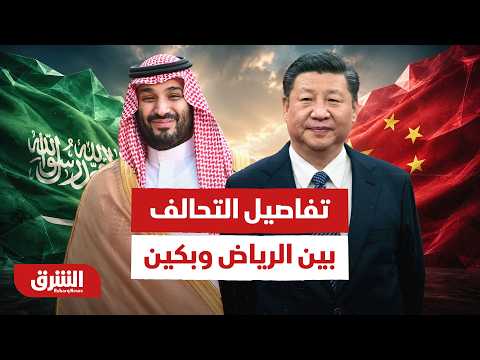 رؤية 2030 وطريق الحرير الصيني.. تفاصيل التحالف الجديد بين الرياض وبكين الذي يقلق واشنطن -أخبار الشرق