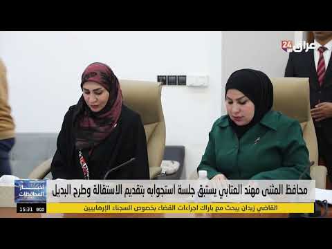 محافظ المثنى مهند العقابي يستبق جلسة استجوابه بتقديم الاستقالة وطرح البديل