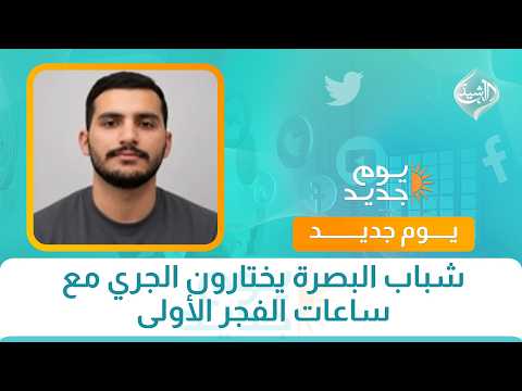 شباب البصرة يختارون الجري مع ساعات الفجر الأولى