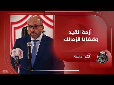 Hossam El-Mandouh reveals Zamalek's efforts in the FIFA cases file and sends a strong message to ...