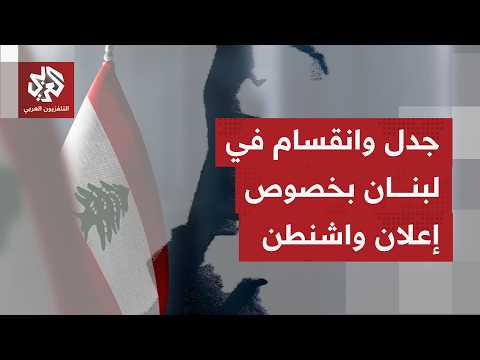 كيف ينظر في لبنان سياسيًا وشعبيًا إلى اتفاق واشنطن وما آخر التصريحات الصادرة في هذا الشأن؟