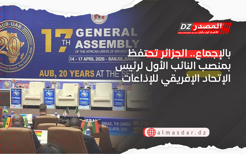 بالإجماع.. الجزائر تحتفظ بمنصب النائب الأول لرئيس الإتحاد الإفريقي للإذاعات
