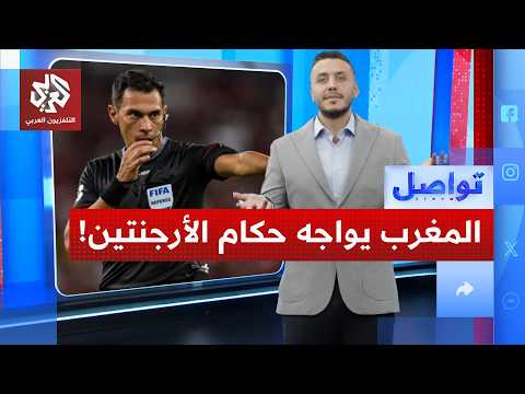 مباراة المغرب وفرنسا بخمسة حكام أرجنتينيين.. ما القصة؟