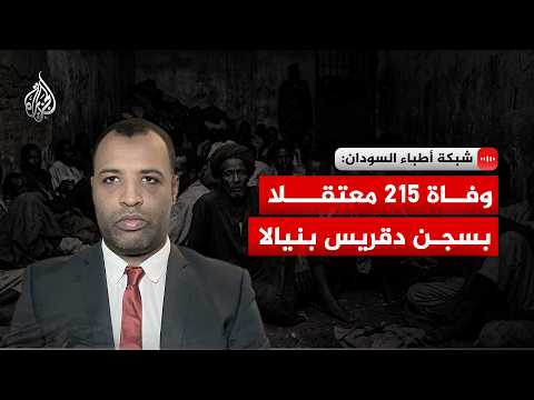 In an interview with Al Jazeera, Sudan Doctors Network spokesperson Mohamed Faisal
