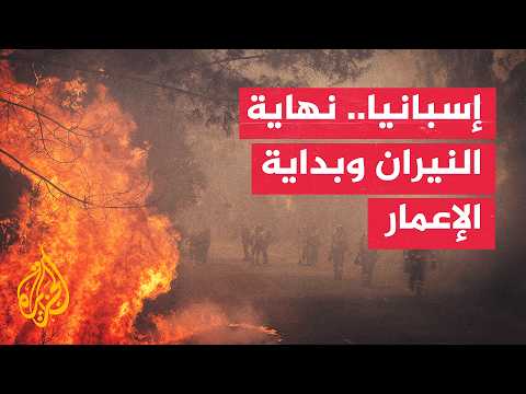 من رماد الحرائق إلى الإعمار.. إسبانيا تتحرك لإغاثة متضرري إقليم الأندلس