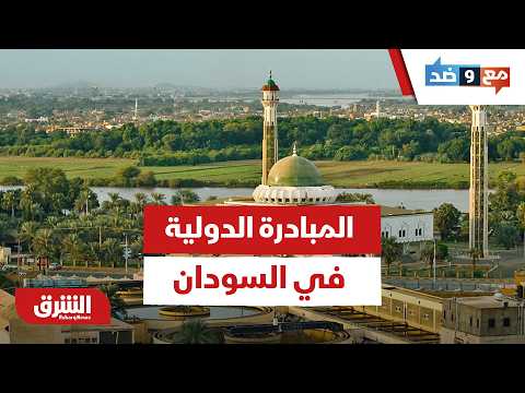 ما هي المبادرة الدولية لإنهاء الحرب وفرض الحكم المدني في السودان