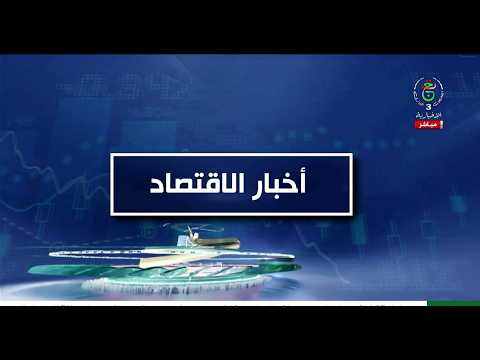 أخبار الاقتصاد