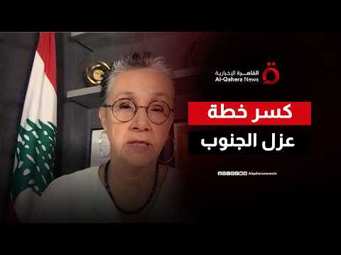 تحدياً للدبابات الإسرائيلية.. نجاة عون صليبا تكشف كيف أسقط الأهالي مؤامرة "المنطقة العازلة"؟