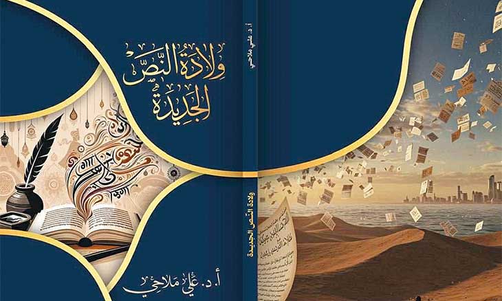 «ولادة النّص الجديدة» للجزائري علي ملاّحي.. أو أسئلة النّقد القلقة