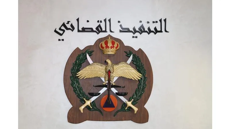 التنفيذ القضائي يحذّر من تجاهل التبليغات القانونية ويدعو للمتابعة الفورية