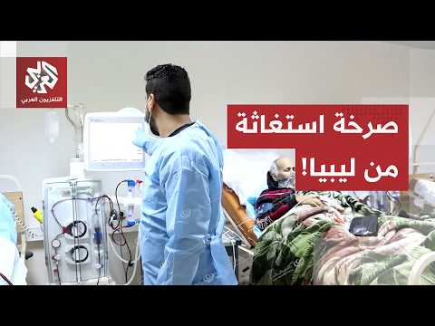 طبيب واحد لـ 9 حالات.. صرخة استغاثة من مستشفى نالوت المركزي بليبيا!