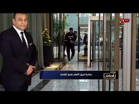 مغادرة فريق الاهلي فندق الإقامة #يوم_الماتش