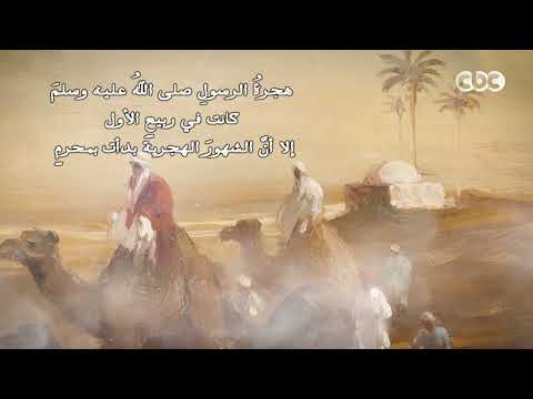 ١٤٤٨ هـ كل عام وأنتم بخير .. التقويم الهجري فكرة عبقرية من الفاروق عمر بن الخطاب