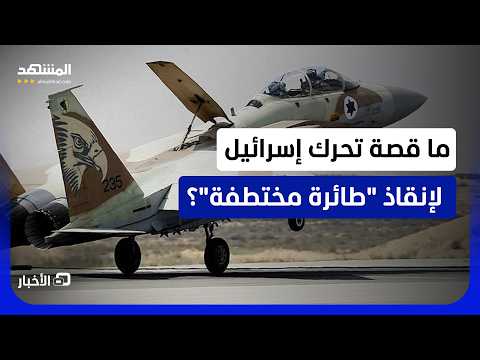 الجيش الإسرائيلي أكد وأعلن الأمر..تعزيزات أرسلت من تل أبيب باتجاه طائرة مدنية فوق المتوسط-نشرة اليوم