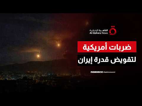 القيادة المركزية الأمريكية: الضربات تهدف إلى تقويض قدرة إيران على تهديد حرية الملاحة في مضيق هرمز
