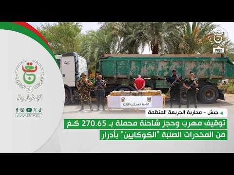 Army | Smuggler arrested and truck seized with 270.65 kg of hard drugs "cocaine" in Adrar
