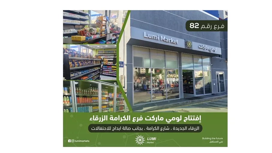 الفرع رقم 82 من أسواق لومي ماركت شارع الكرامة في خدمتكم