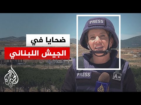 The Lebanese army announces the martyrdom of two officers and a soldier in an Israeli raid in sou...