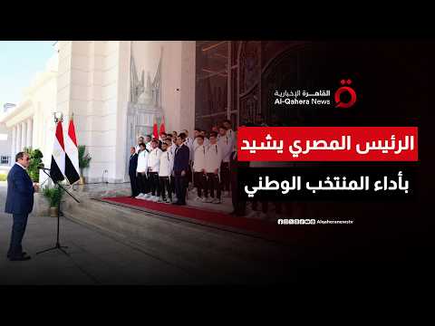 الرئيس المصري يشيد بالمنتخب الوطني بعد الأداء المشرف في كأس العالم