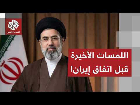 ملاحظات إيرانية بشأن التفاصيل الأخيرة للاتفاق