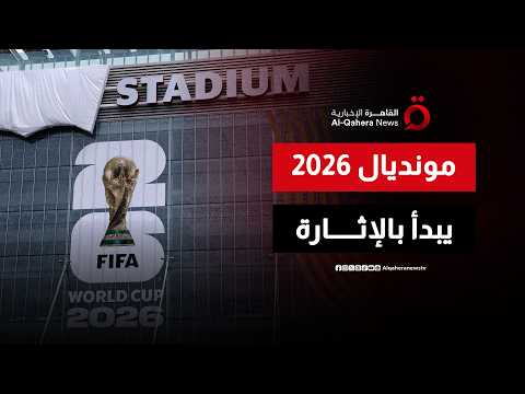 المكسيك وجنوب أفريقيا تضعان اللمسات الأخيرة قبل افتتاح كأس العالم 2026