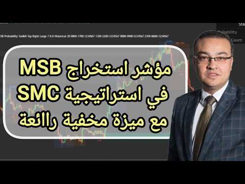 مؤشر استخراج MSB في استراتيجية SMC .. مع ميزة مخفية راائعة