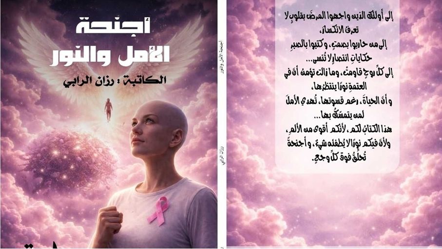 صدور رواية "أجنحة النور والأمل" للكاتبة رزان الرابي