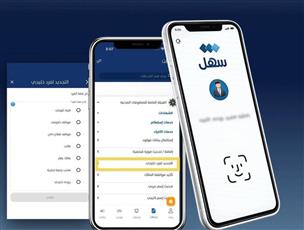 «المعلومات المدنية» تطلق تحديثاً شاملاً لآلية تجديد الفرد الخليجي عبر «سهل»