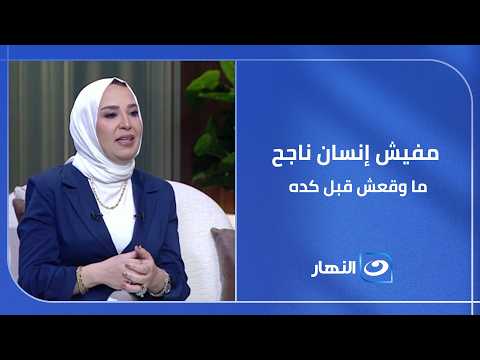 مفيش إنسان ناجح ما وقعش قبل كده.. الفرق كله في إزاي بتقوم بعد الوقعة