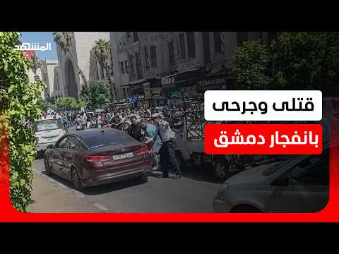 *قتلى وجرحى بانفجار عبوة ناسفة داخل مقهى قرب القصر العدلي في دمشق