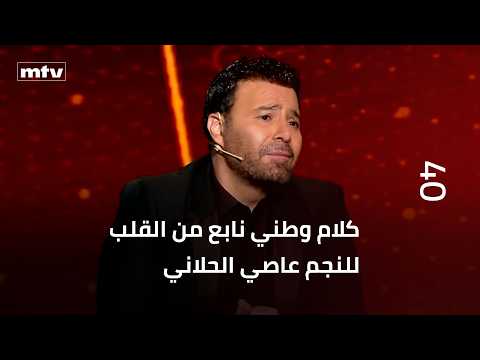 كلام وطني نابع من القلب للنجم عاصي الحلاني