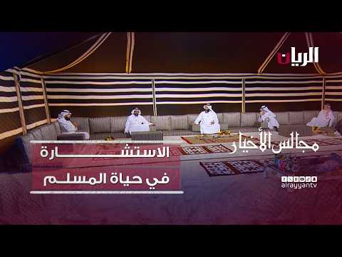 برنامج مجالس الأخيار| الاستشـارة  في حياة المسلــم
