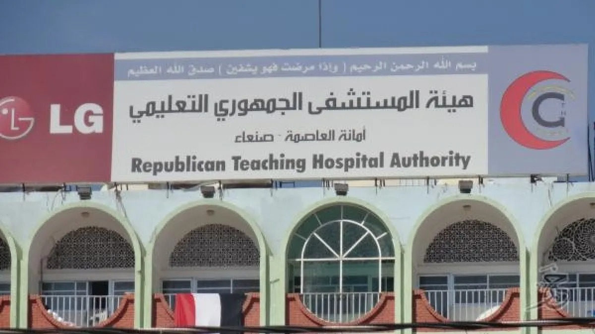 توقف خدمات المستشفى الجمهوري بصنعاء