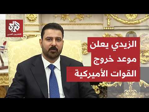 عاجل │ الزيدي: في 30 سبتمبر ستغادر القوات الأميركية العراق وستدخل الشركات الأميركية