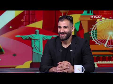الحياة في كأس العالم 2026 - لقاء خاص مع حمادة صدقي وعصام ثروت في ضيافة كريم حسن شحاتة