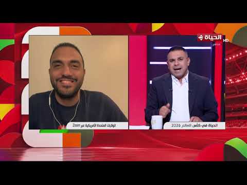 الحياة في كأس العالم | مع كريم حسن شحاتة | 16 يونيو 2026