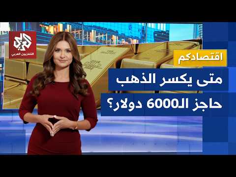 الاتفاق الأميركي الإيراني يرفع أسعار الذهب وتوقعات بكسر حاجز الـ6000 دولار │ اقتصادكم