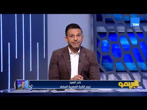 كابتن نادر السيد: أتمنى استمرار حسام حسن مع المنتخب بعد كأس العالم والحسين عموتة مدرب رائع