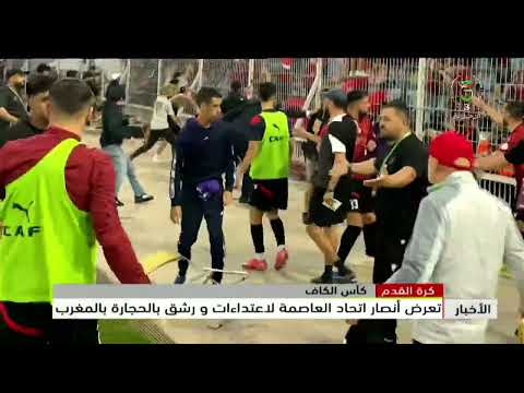 كرة القدم - كأس الكاف | تعرض أنصار اتحاد العاصمة لاعتداءات ورشق بالحجارة بالمغرب
