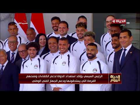 كلمة الرئيس السيسي خلال استقبال لاعبي المنتخب الوطني لكرة القدم والجهازين الفني والإداري