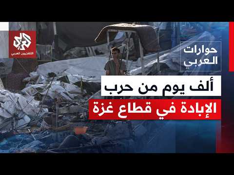 ألف يوم على حرب الإبادة على قطاع غزة.. إلى أين يتجه القطاع وما تفاصيل اليوم التالي؟| حوارات العربي