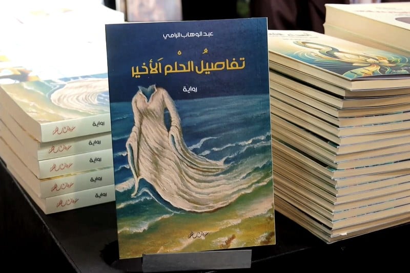 "تفاصيل الحلم الأخير" للرامي .. رواية تفاعلية تشرك القارئ في بناء المعنى
