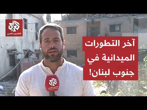 من جنوب لبنان.. مراسل العربي يرصد آخر التطورات الميدانية وعمليات عودة النازحين إلى قراهم وبلداتهم