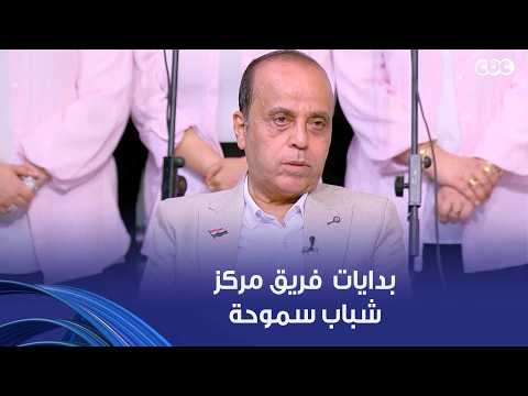 المايسترو شريف عزت، قائد فريق مركز شباب سموحة كلمنا عن بدايات الفرقة، وإزاي اكتشف مواهبهم