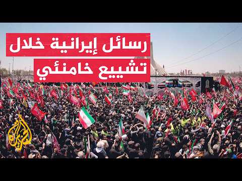 مراسم تشييع خامنئي ترسم ملامح المرحلة المقبلة في إيران والمنطقة