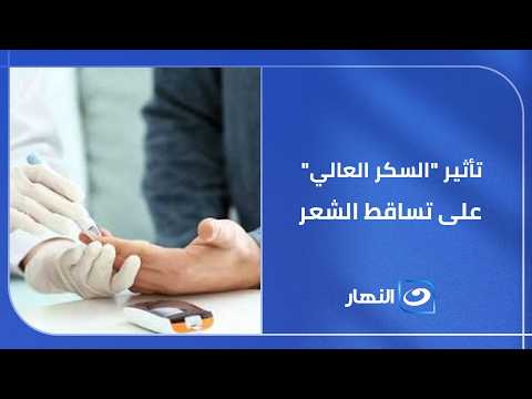 تأثير السكر العالي على تساقط الشعر